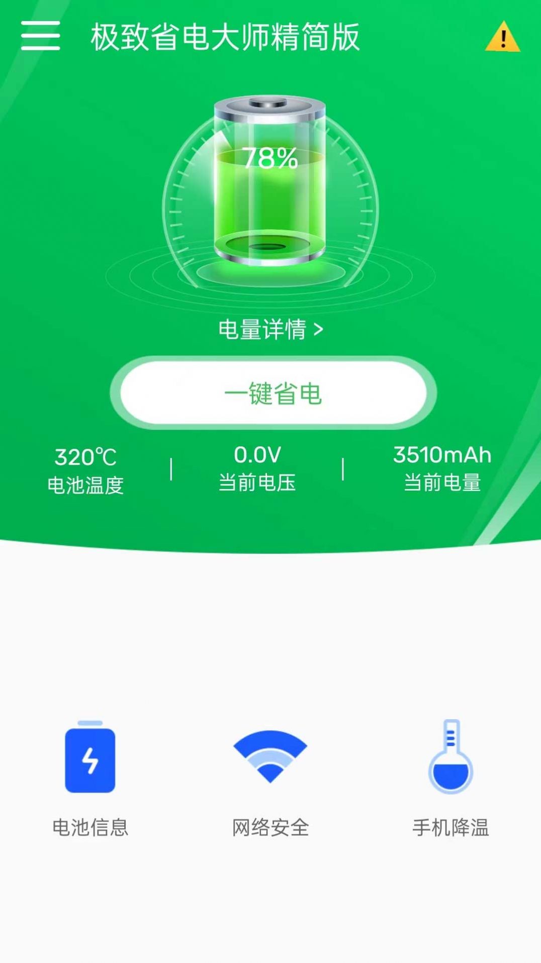 极致省电大师精简版官方版app截图