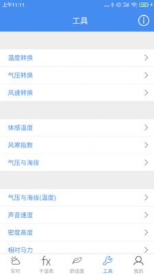 气象计算安卓手机版