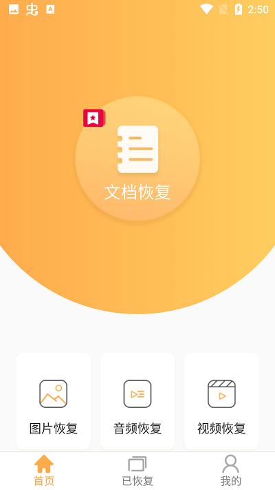 文档恢复大师手机最新版