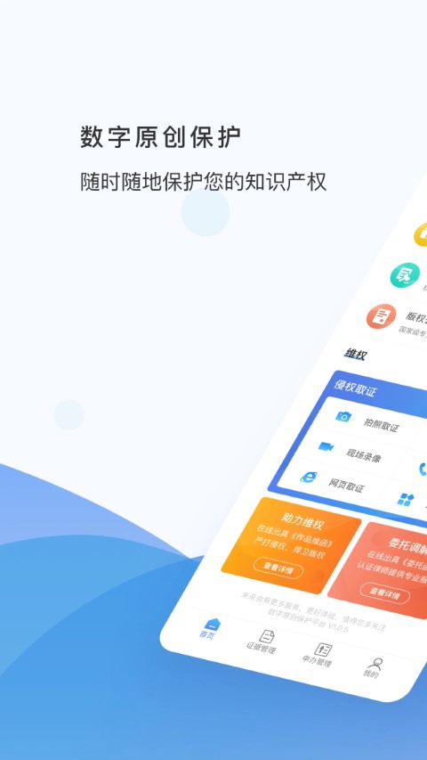 数字原创保护安卓版