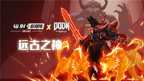 诸神黄昏！《辐射OL》x《DOOM》远古之神活动正式开启！