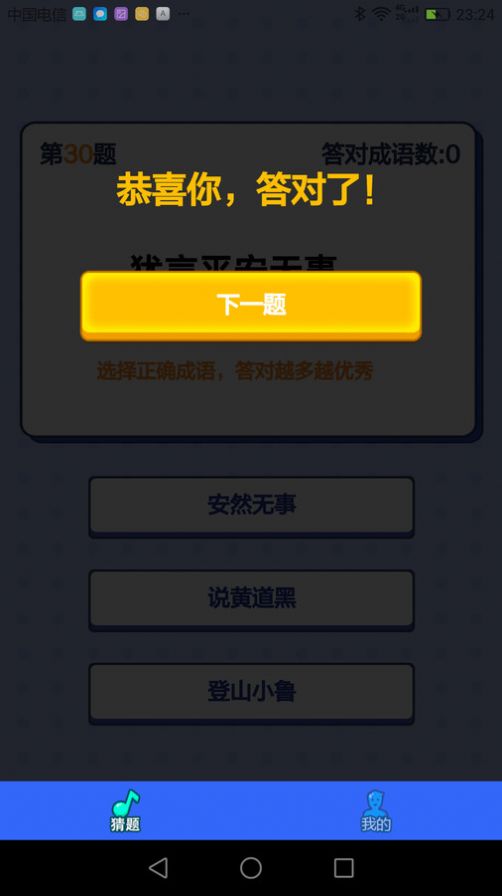 成语大考验app截图