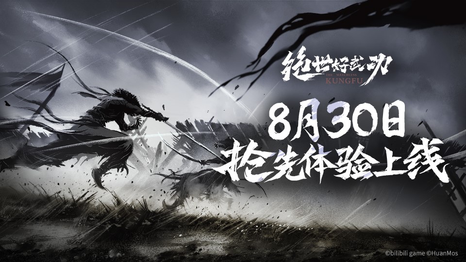 即将上线!8月30日独立游戏《绝世好武功》抢先体验发售