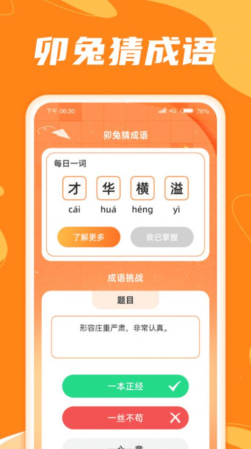 卯兔猜成语官方版app截图