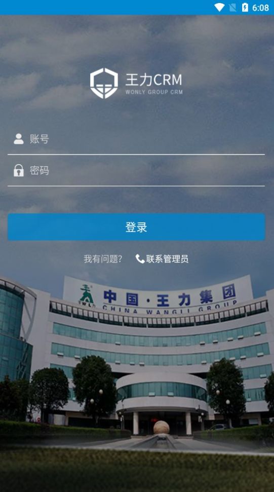 王力CRM安卓版app截图