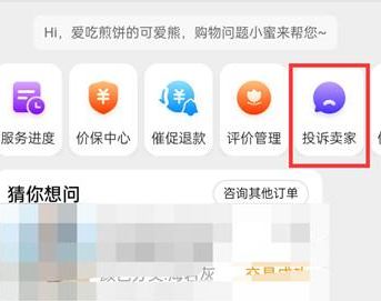淘宝在哪投诉卖家店铺 淘宝店铺投诉教程一览图3
