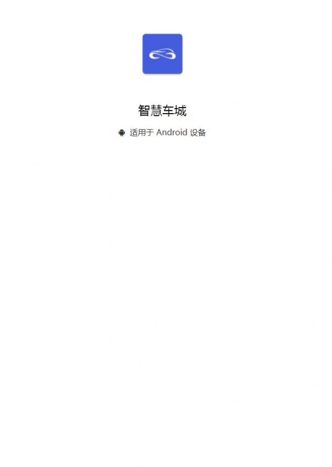 智慧车城官方版app截图