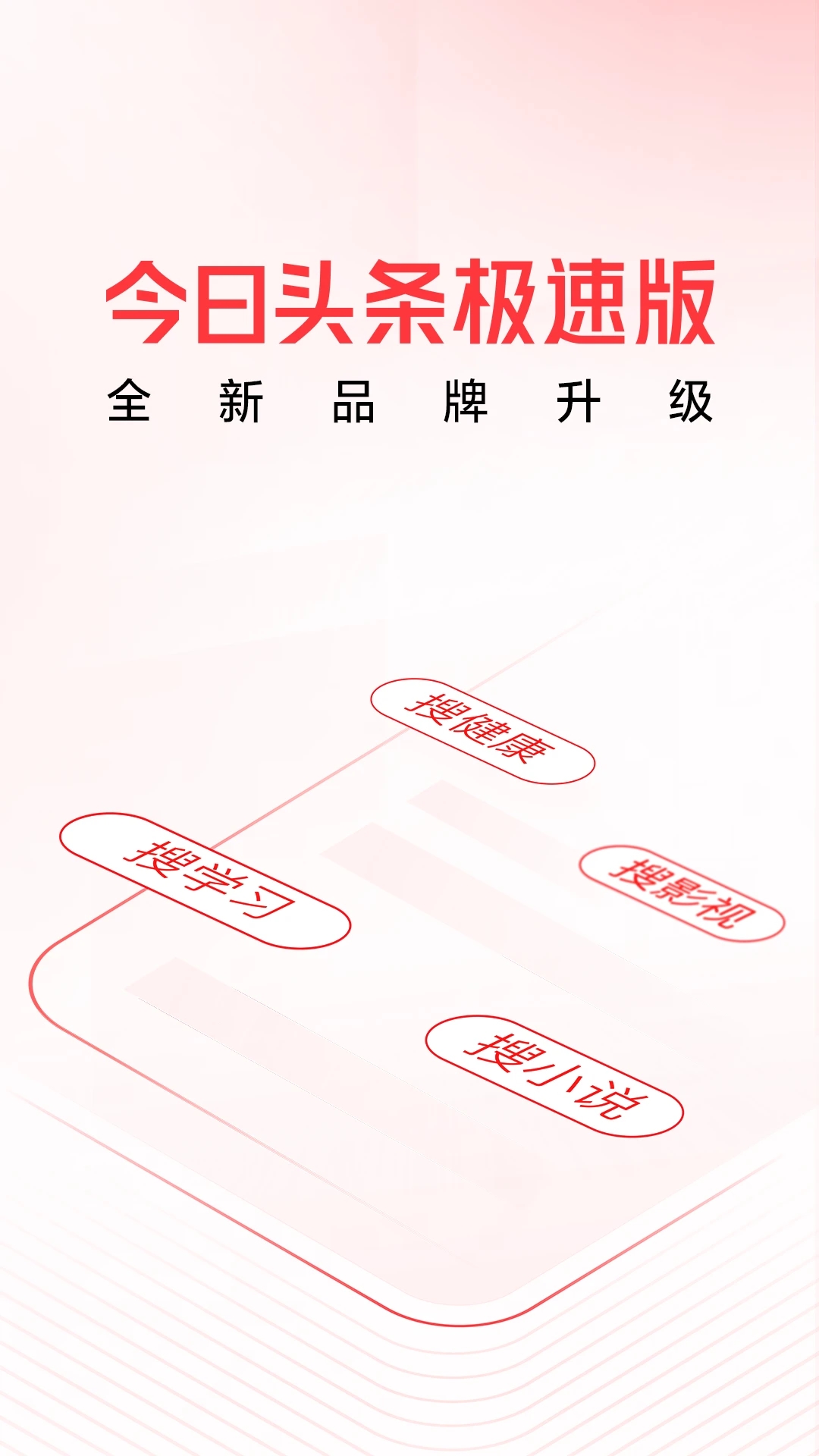 头条搜索极速版app截图