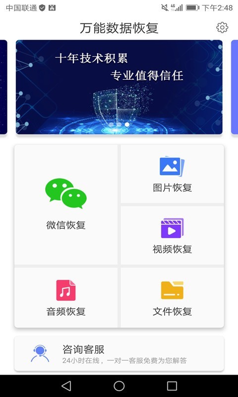 万能微信数据恢复手机版2023版