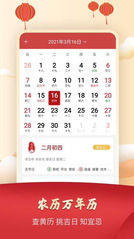 吉祥万年历日历手机版app截图