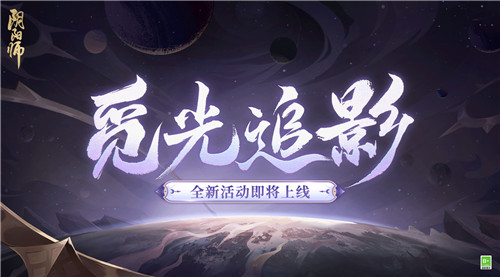 《阴阳师》七周年活动情报丨觅光追影活动上线，参与解锁免费召唤次数