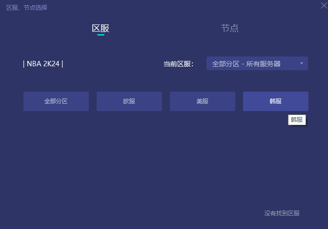 NBA2K24当前地区不可用解决方法图2