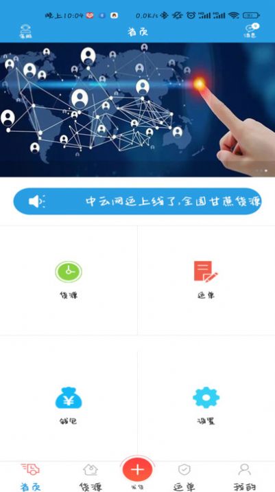 中云网运货主最新版app截图