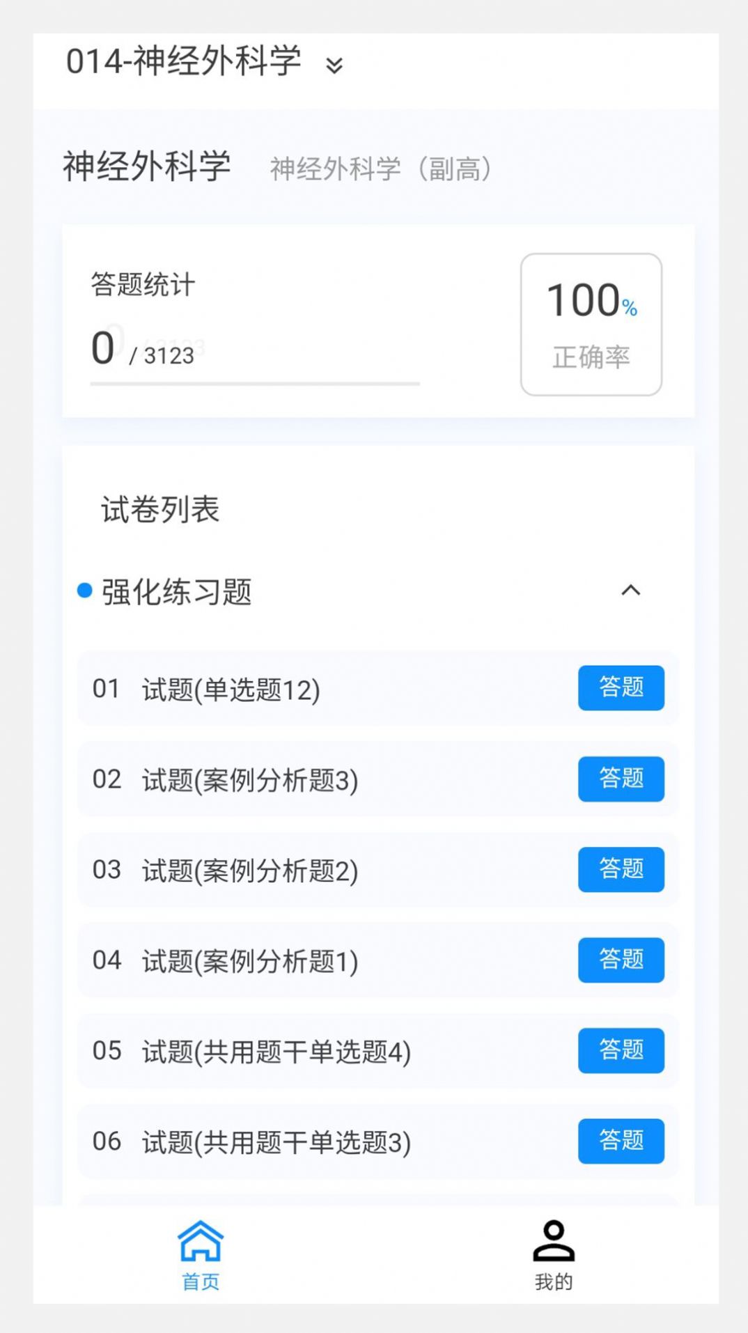 神经外科学新题库手机版app截图