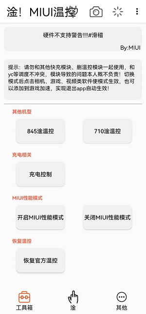 MIUI温控免费版