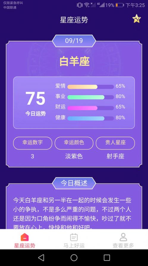 马上好运来星座运势app截图