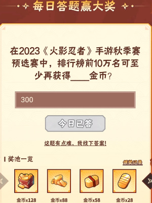 火影忍者9月21日每日一题答案是什么 9月21日每日一题答案分享2023图1