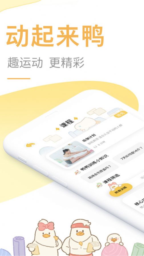 动起来鸭官方版app截图