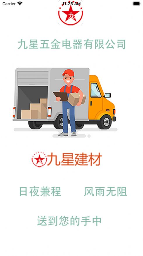 九星建材网官方最新版app截图