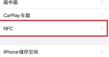 苹果15在哪打开nfc iphone15设置nfc方法介绍图3