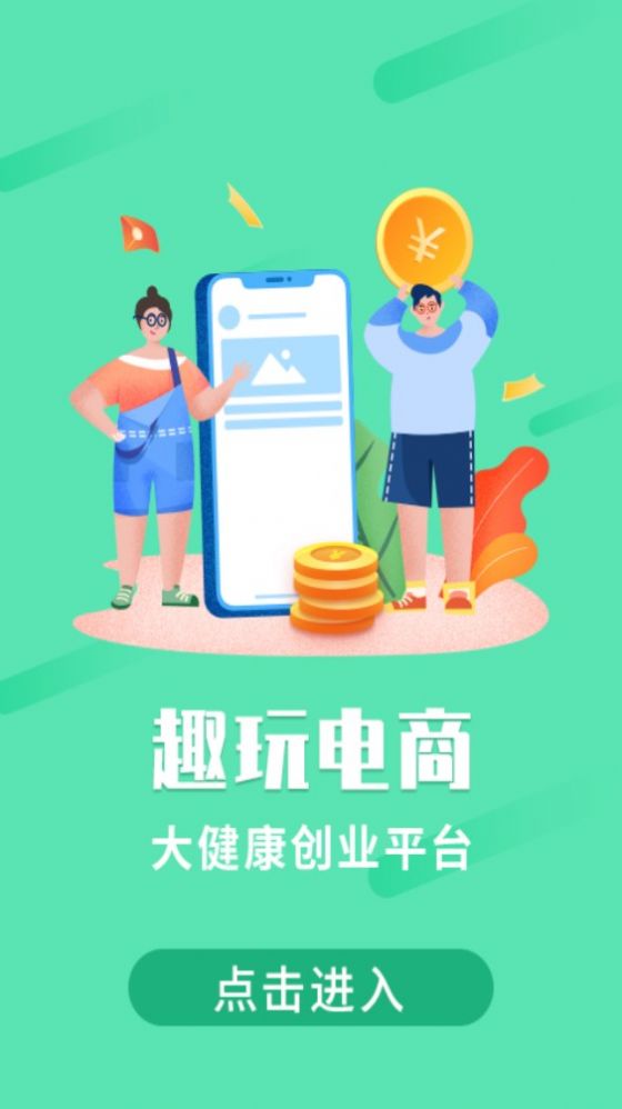 趣玩电商官方版app截图