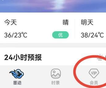 墨迹天气如何充值会员 墨迹天气开通会员账号教程一览图1