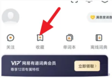 网易有道词如何查看收藏的词汇 网易有道词典收藏内容查询方法介绍图3