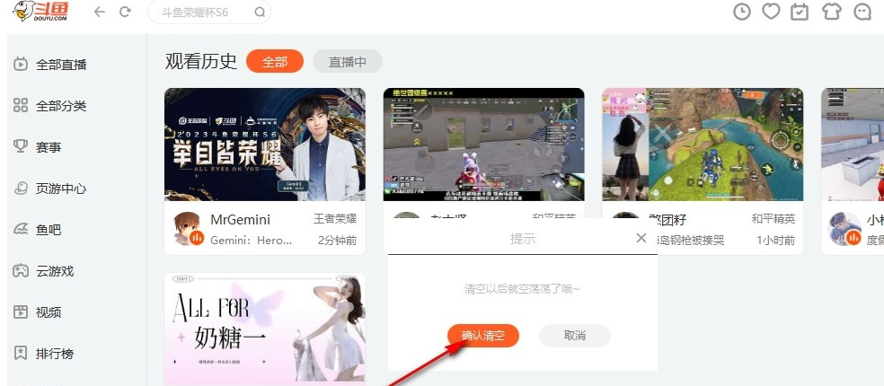 斗鱼直播观看历史在哪删除 斗鱼直播历史观看记录删除方法分享图3