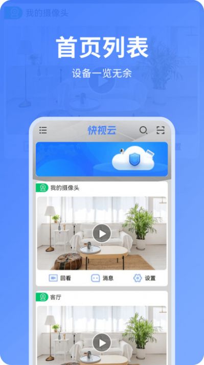 快视云官方版app截图