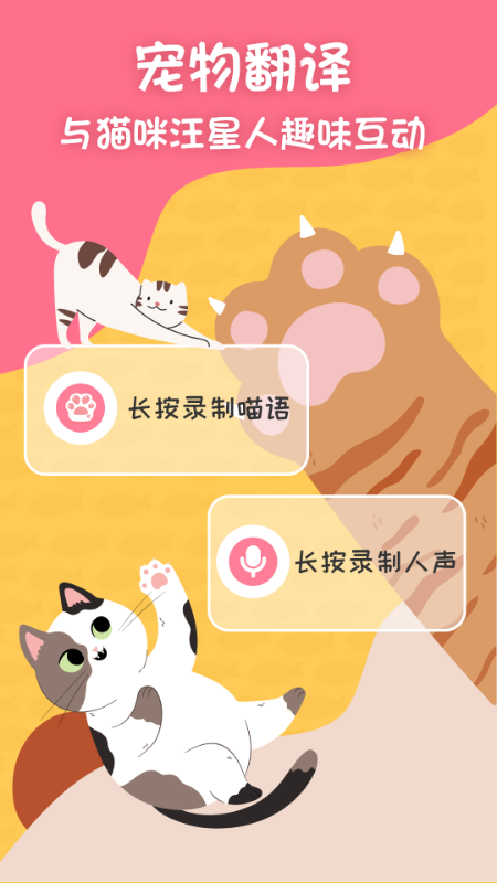 小绒猫狗翻译器手机客户端