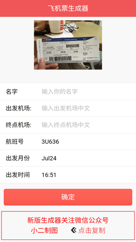 机票生成器p图安卓客户端