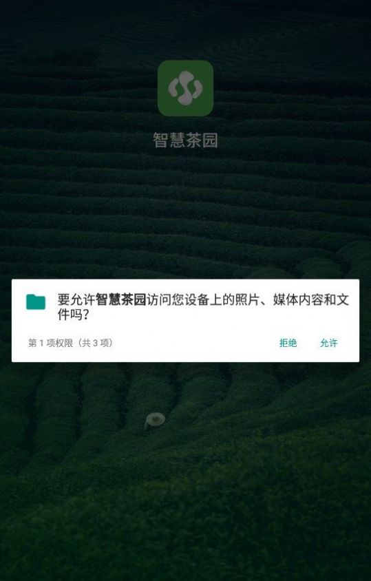 智慧茶园官方版app截图