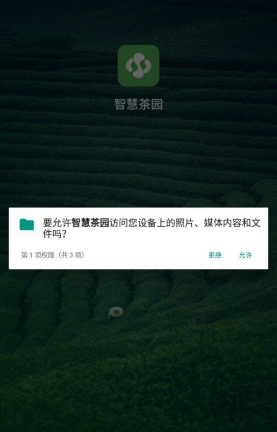 智慧茶园管理平台官方版