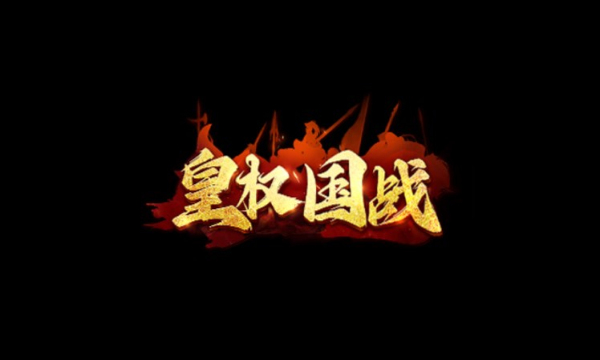 皇权国战官方版