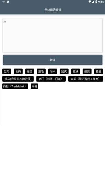 网络用语转译专业版手机版