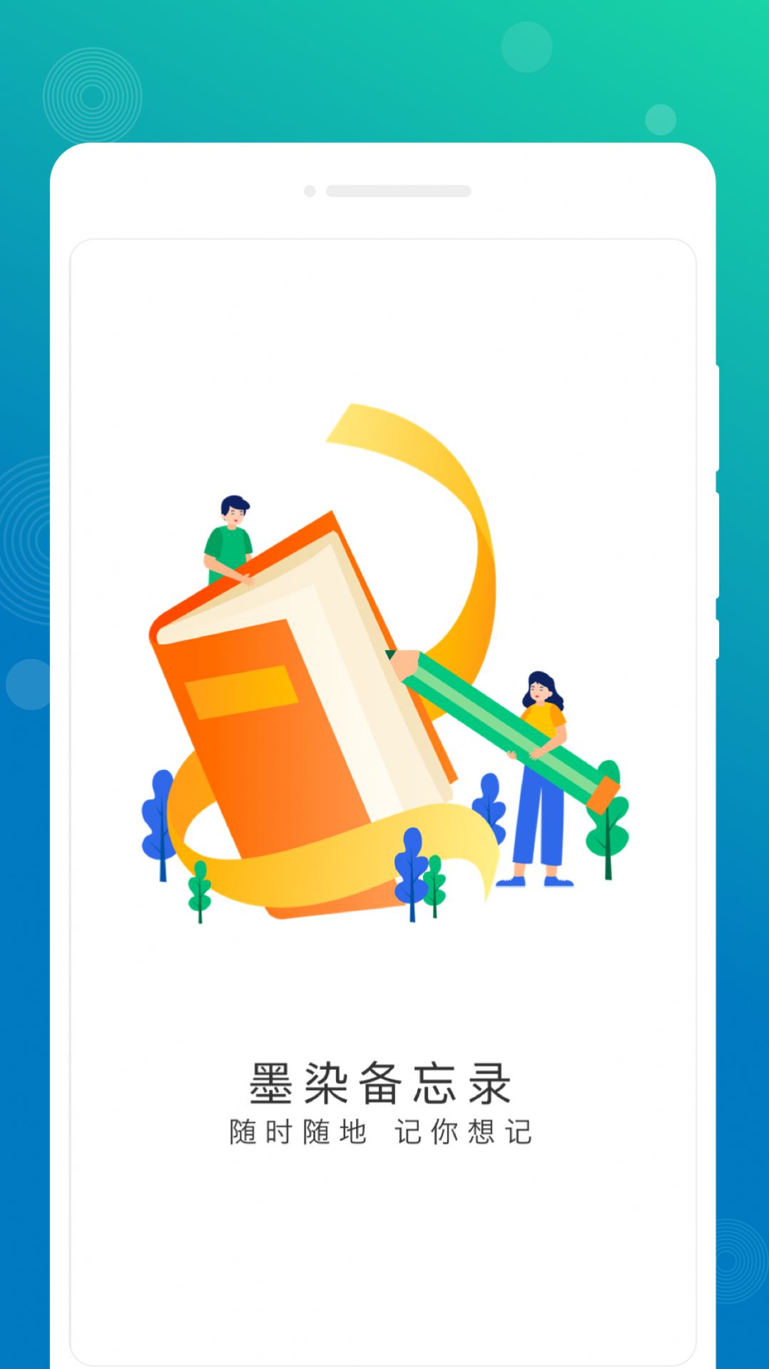 墨染备忘录手机版app截图