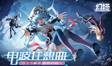 天外迎来客《幻塔》3.5新版本11月15日即将开启！