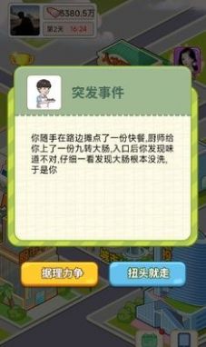 逆转人生免费版游戏截图