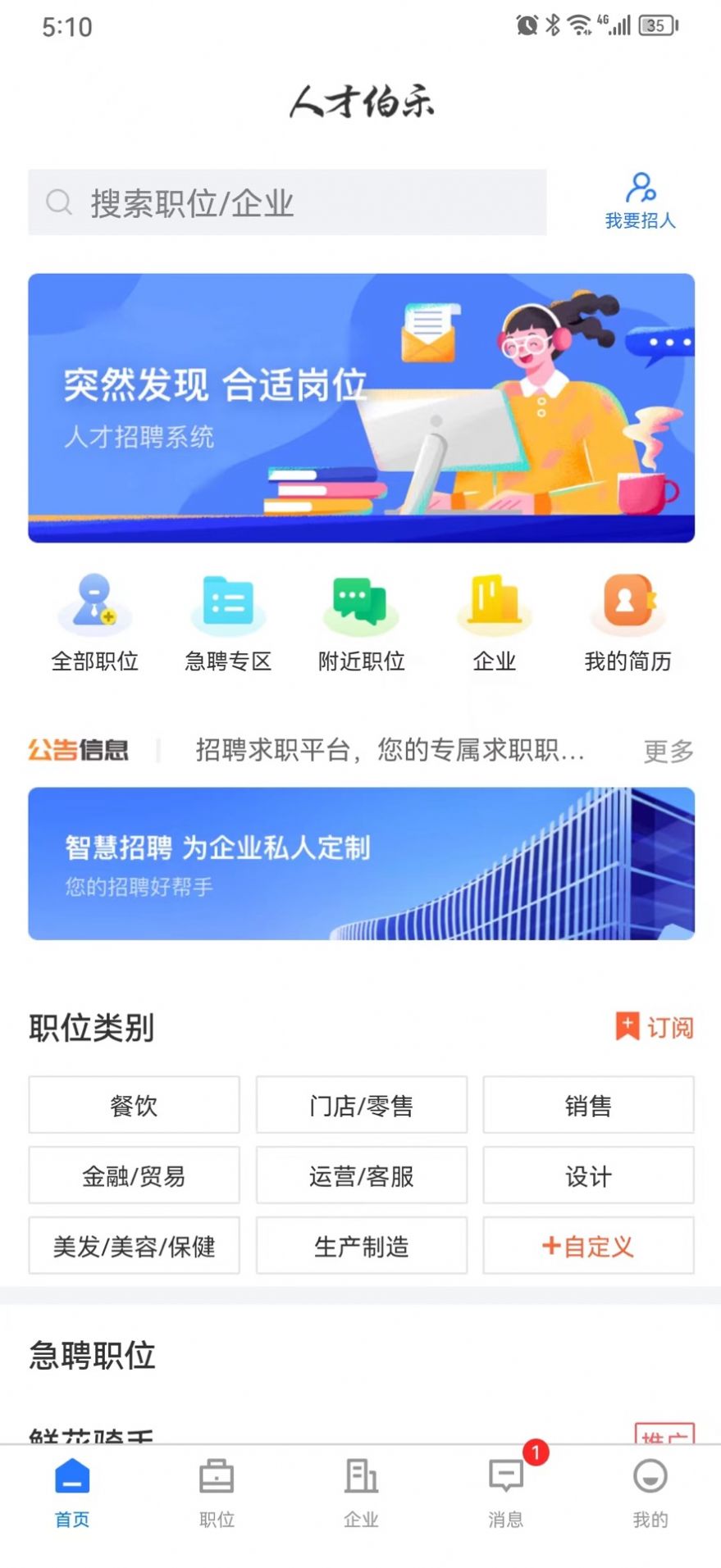 人才伯乐官方版app截图