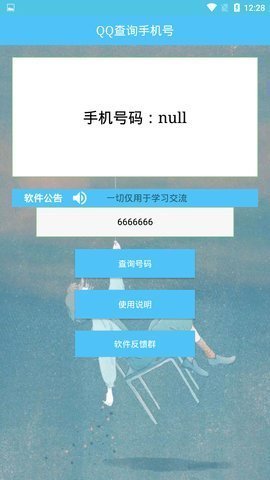 QQ查询手机号黑科技手机版