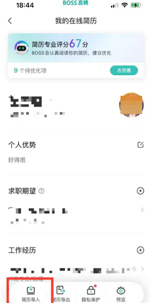 boss直聘如何导入简历 boss直聘简历导入方法一览图2