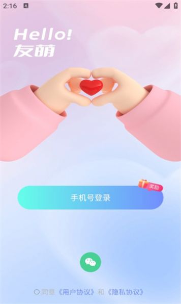 友萌社交官方版app截图