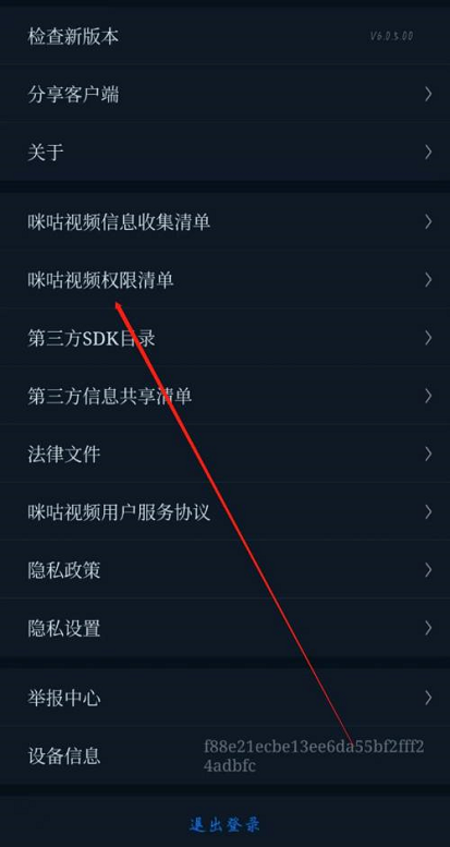 咪咕视频如何知晓权限清单 咪咕视频权限清单查询步骤一览图3
