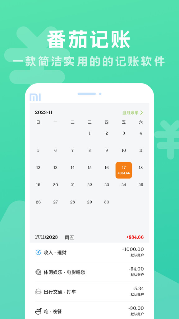 番茄记账工具手机版