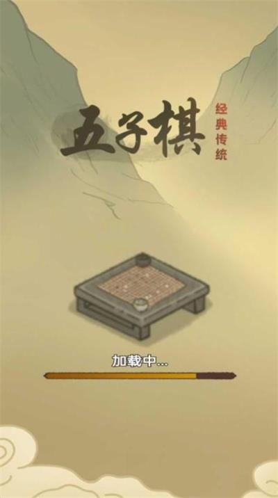 传统经典五子棋最新版图1