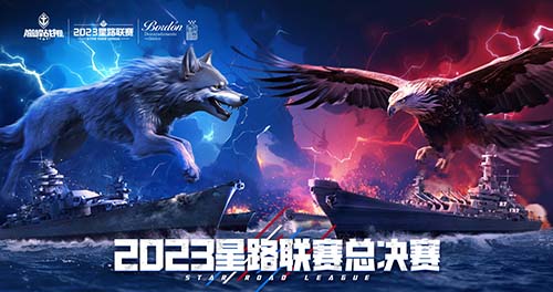 《巅峰战舰》星路联赛——2023全明星赛开启！