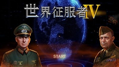 世界征服者5最新手机版图2