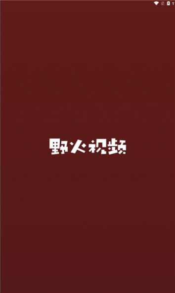 野火视频官方版最新版