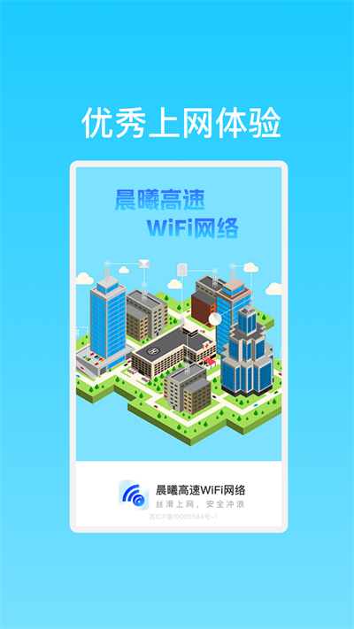 晨曦高速WiFi网络安卓版