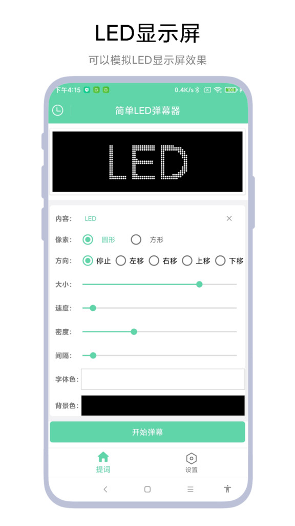 简单LED弹幕器官方手机版